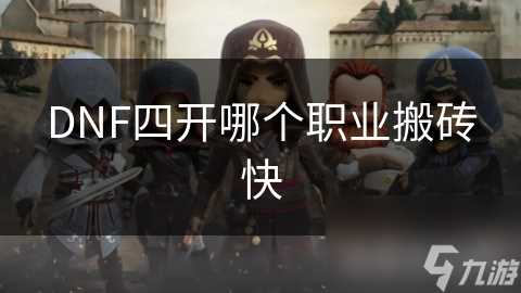 DNF四开哪个职业搬砖快