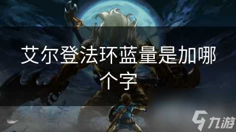 艾尔登法环蓝量是加哪个字