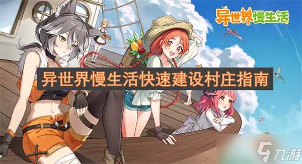 异世界慢生活快速建设村庄指南