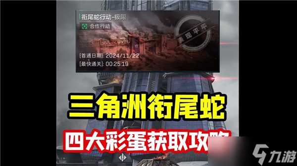 三角洲行动衔尾蛇彩蛋在哪里推荐