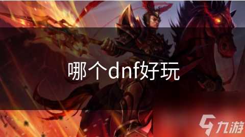 哪个dnf好玩