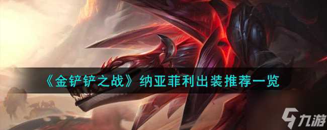 《金铲铲之战》纳亚菲利出装推荐介绍