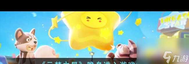 《元梦之星》隐身进入游戏方法 元梦之星攻略详情