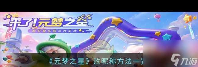 《元梦之星》隐身进入游戏方法 元梦之星攻略详情