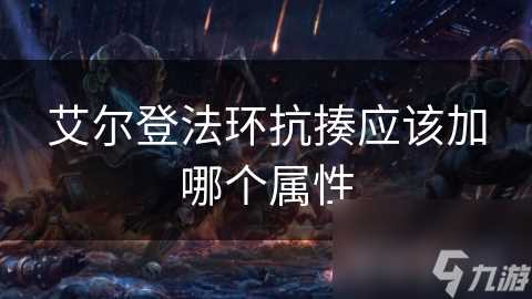 艾尔登法环抗揍应该加哪个属性