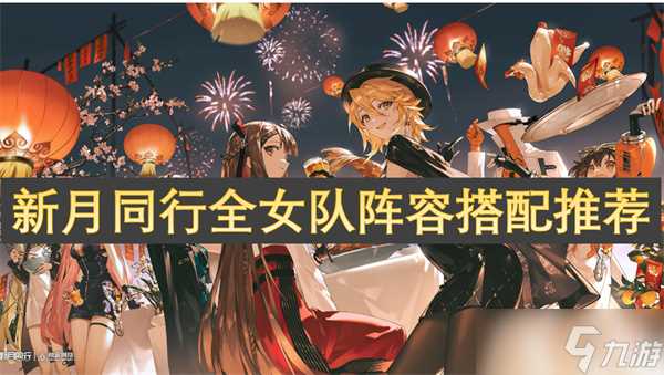 新月同行全女队阵容搭配推荐