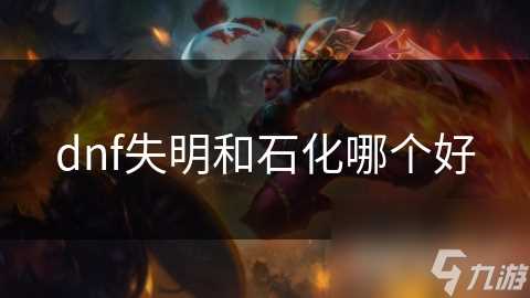 dnf失明和石化哪个好