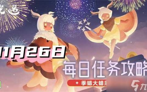 光遇11月26日每日任务2024