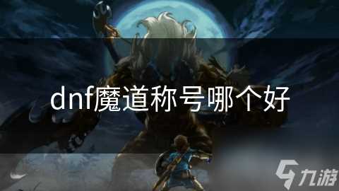 dnf魔道称号哪个好