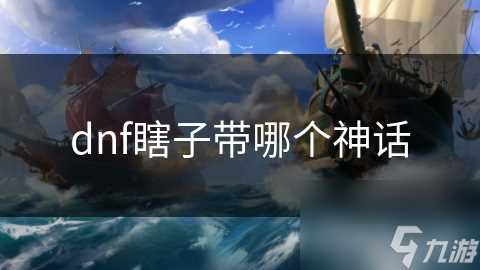 dnf瞎子带哪个神话