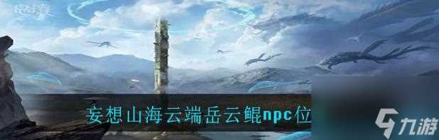 妄想山海岳云鲲蛋打破了 世界将何去何从 游戏中的神秘事件引发了现实世界的动荡