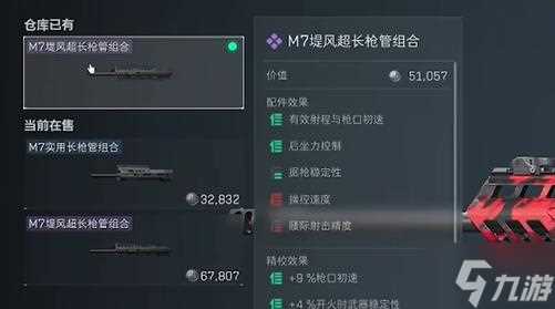 三角洲行动M7战斗步枪怎么改装 M7战斗步枪改装方案推荐