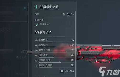 三角洲行动M7战斗步枪怎么改装 M7战斗步枪改装方案推荐