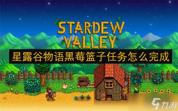 星露谷物语黑莓篮子任务怎么完成