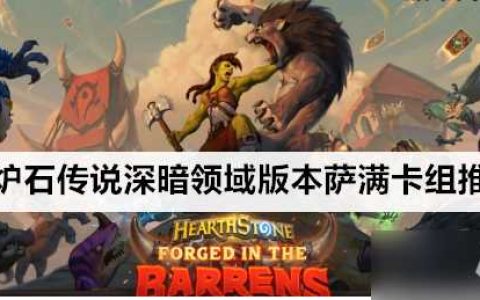 石传说深暗领域版本萨满卡组怎么构筑