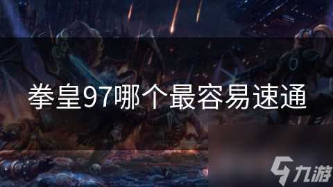 拳皇97哪个最容易速通