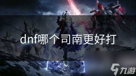 dnf哪个司南更好打