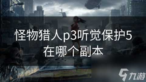 怪物猎人p3听觉保护5在哪个副本