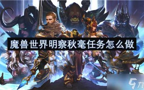 魔兽世界明察秋毫任务怎么做