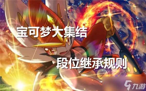 《宝可梦大集结》段位继承规则说明