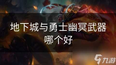 地下城与勇士幽冥武器哪个好