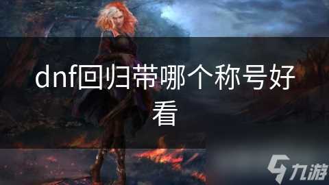 dnf回归带哪个称号好看