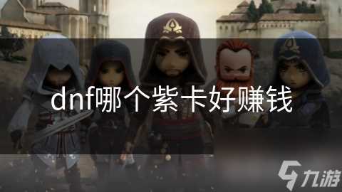 dnf哪个紫卡好赚钱