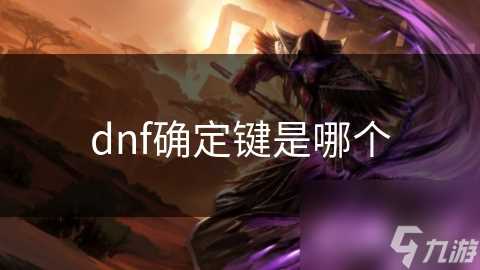 dnf确定键是哪个