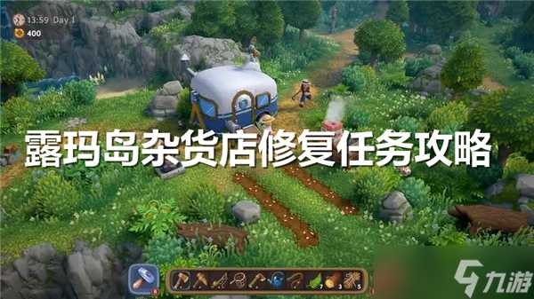 露玛岛杂货店修复任务怎么做