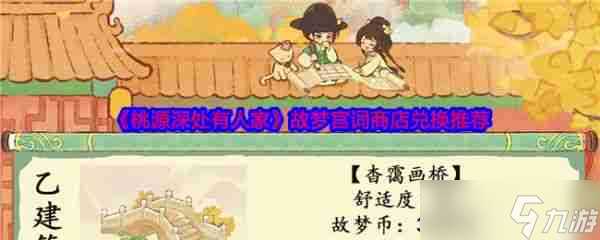 桃源深处有人家故梦宫词 桃源深处有人家故梦宫词商店兑换推荐