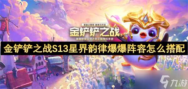 金铲铲之战S13星界韵律爆爆阵容怎么搭配