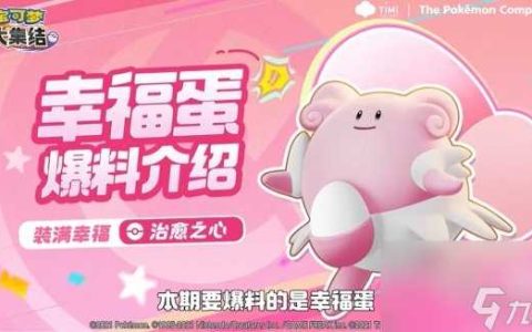 宝可梦大集结幸福蛋技能