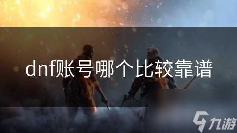 dnf账号哪个比较靠谱