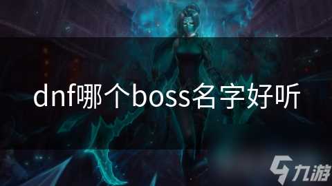 dnf哪个boss名字好听