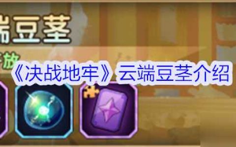 《决战地牢》云端豆茎介绍