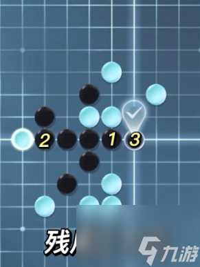 逆水寒手游五子残局全关卡攻略