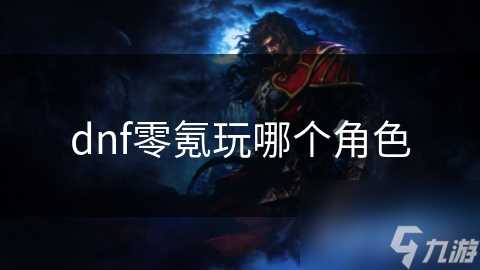 dnf零氪玩哪个角色