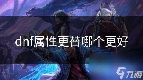 dnf属性更替哪个更好