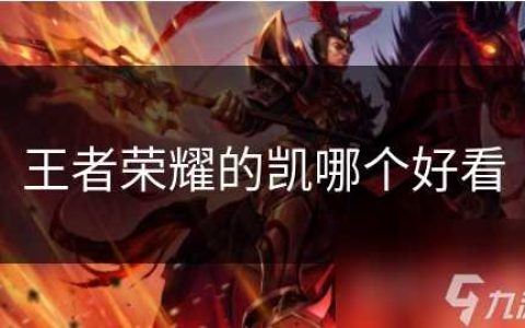 王者荣耀的凯哪个好看