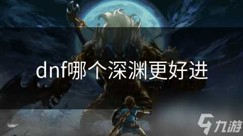 dnf哪个深渊更好进
