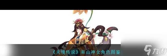 《天境传说》烛龙角色图鉴 天境传说攻略推荐