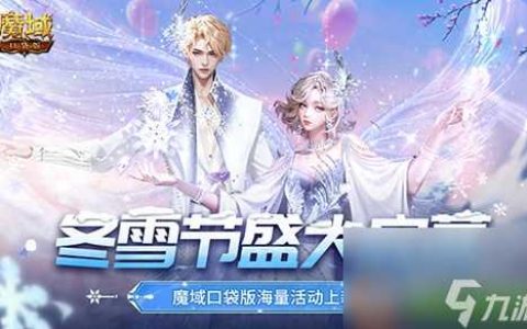 冬雪节盛大启幕,魔域口袋版海量活动上新