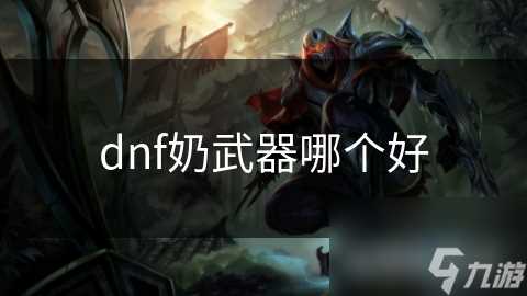 dnf奶武器哪个好