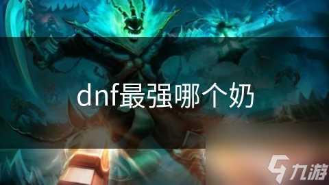 dnf最强哪个奶