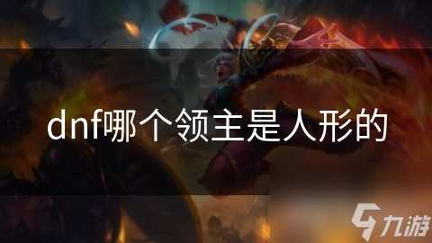 dnf哪个领主是人形的