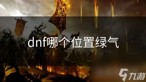 dnf哪个在哪里绿气