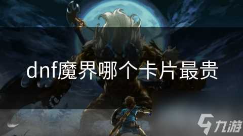 dnf魔界哪个卡片最贵