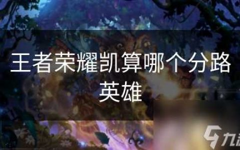 王者荣耀凯算哪个分路英雄