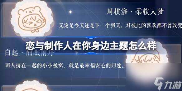 恋与制作人在你身边主题怎么样