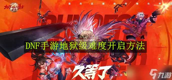 《DNF手游》地狱级难度开启方法